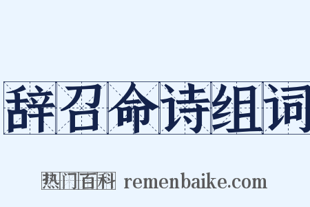 辞召命诗组词是什么意思的图片